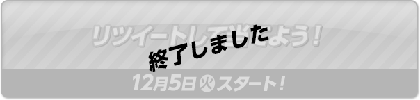 リツイートして当てよう！ 終了しました