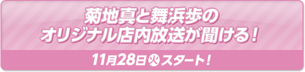 菊地真と舞浜歩のオリジナル店内放送が聞ける！ 11月28日(火)スタート！