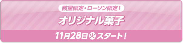 数量限定・ローソン限定！ オリジナル菓子 11月28日(火)スタート！