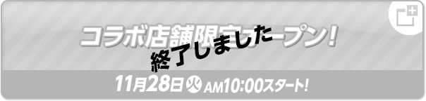 コラボ店舗 限定オープン！ 終了しました