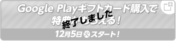 Google Playギフトカード購入で特典がもらえる！ 終了しました