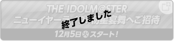 THE IDOLM@STERニューイヤーライブ!! 初星宴舞へご招待 終了しました