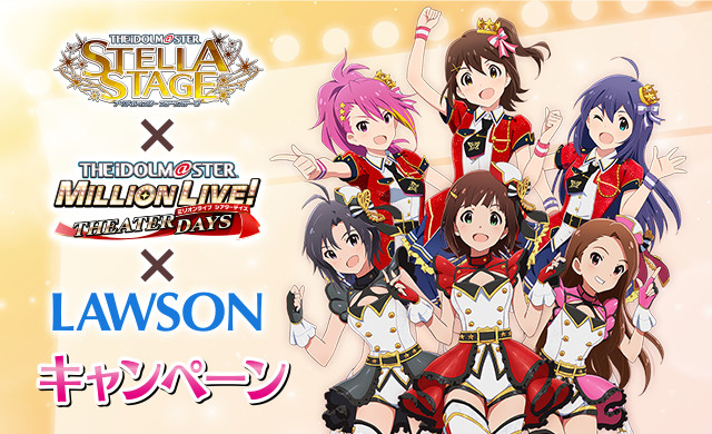 アイドルマスター ステラステージ×アイドルマスター ミリオンライブ！ シアターデイズ×LAWSON キャンペーン