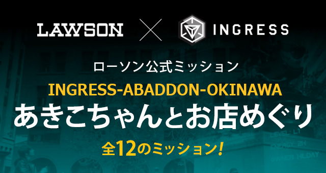LAWSON OFFICIAL MISSION ローソン公式ミッション 「昭和時代からあるローソン」を巡る全20のミッション！