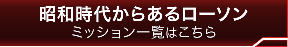 昭和時代からあるローソンミッション一覧はこちら