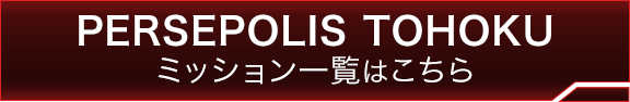 PERSEPOLIS TOHOKUミッション一覧はこちら