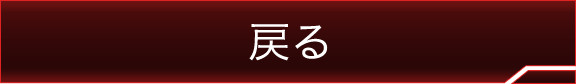戻る