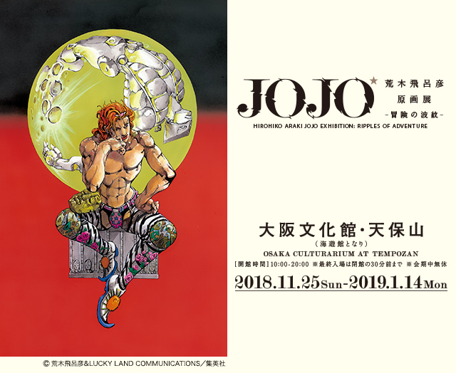 荒木飛呂彦原画展 Jojo 冒険の波紋 キャンペーン ローソン