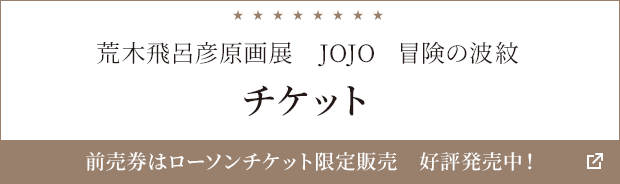 荒木飛呂彦原画展 JOJO 冒険の波紋 金沢会場開催記念！ローソン