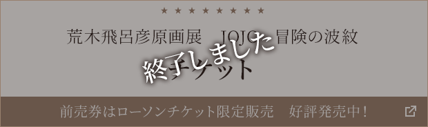 荒木飛呂彦原画展 Jojo 冒険の波紋 キャンペーン ローソン