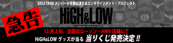 HiGH&LOWグッズが当る 当たりくじ発売決定