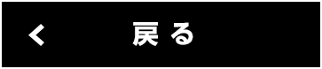戻る