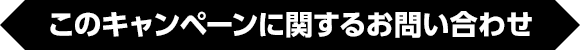 このキャンペーンに関するお問い合わせ