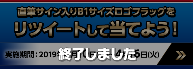 直筆サイン入りB1サイズロゴフラッグをリツイートして当てよう！