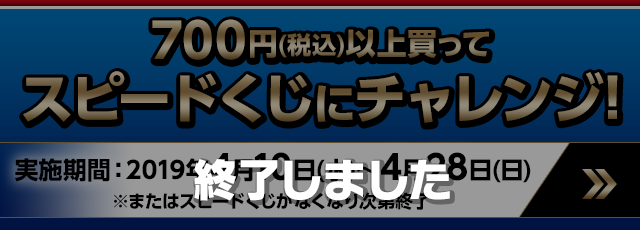 700円(税込)お買い上げごとに、スピードくじにチャレンジ！