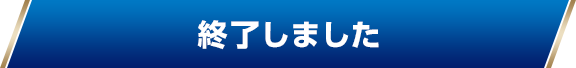 終了しました