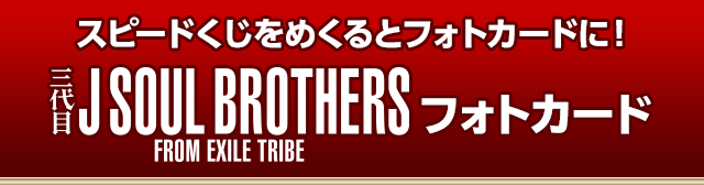 スピードくじをめくるとフォトカードに！三代目 J SOUL BROTHERS フォトカード