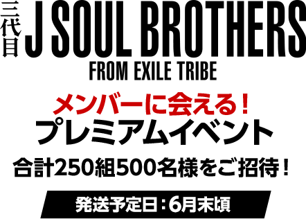 メンバーに会える！プレミアムイベント 合計250組500名様をご招待！（発送予定日：6月末頃）