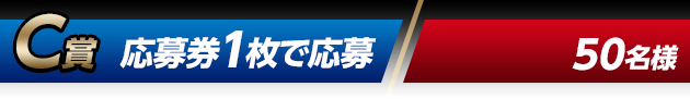 C賞 応募券1枚で応募（50名様）