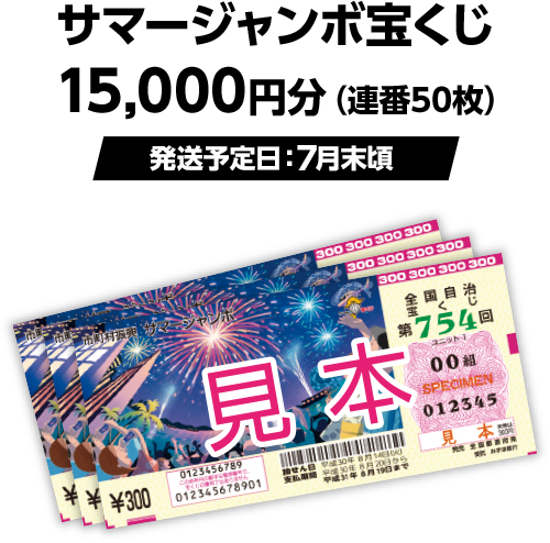 サマージャンボ宝くじ15,000円分（連番50枚）（発送予定日：7月末頃）