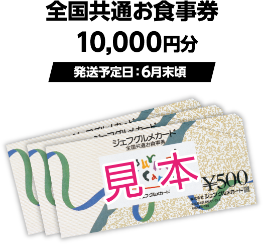 全国共通お食事券10,000円分（発送予定日：6月末頃）