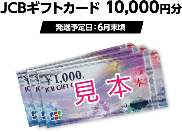 JCBギフトカード 10,000円分（発送予定日：6月末頃）