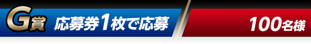 G賞 応募券1枚で応募（100名様）