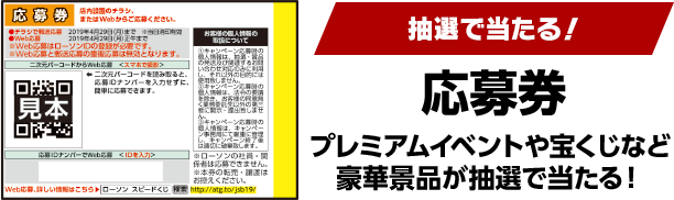 抽選で当たる！応募券 プレミアムイベントや宝くじなど豪華景品が抽選で当たる！