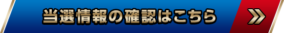 当選情報の確認はこちら