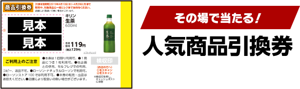 その場で当たる！人気商品引換券