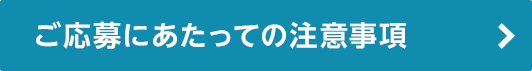 ご応募にあたっての注意事項