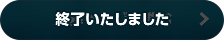 終了いたしました