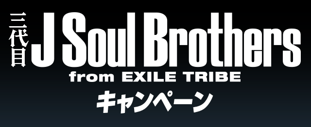 三代目 J Soul Brothersキャンペーン