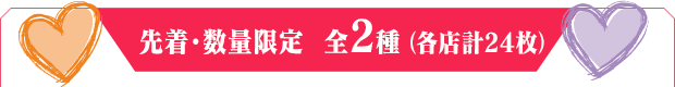 先着・数量限定 全2種（各店計24個）