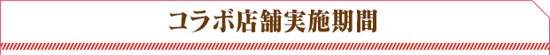 コラボ店舗実施期間