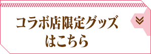 対象商品 九三式酸素エクレアはこちら