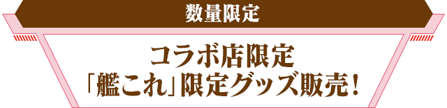 コラボ店限定「艦これ」限定グッズ販売！