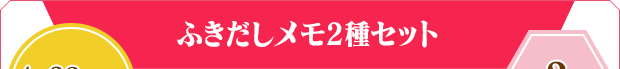 ふきだしメモ2種セット