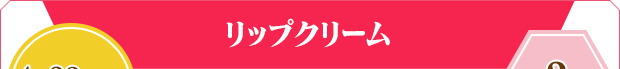 リップクリーム