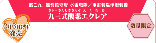 「艦これ」 運営鎮守府 水雷戦隊／重雷装巡洋艦装備 九三式酸素（きゅーさんしきさんそ）エクレア