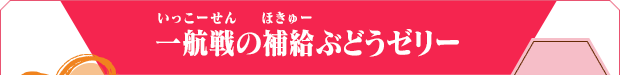 一般戦の補給ぶどうゼリー