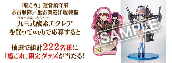 「艦これ」 運営鎮守府 水雷戦隊／重雷装巡洋艦装備 九三式酸素（きゅーさんしきさんそ）エクレアを買ってwebで応募すると抽選で総計222名様に「艦これ」限定グッズが当たる！