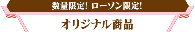 数量限定！ローソン限定！オリジナル商品