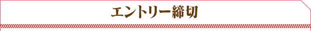 エントリー締切