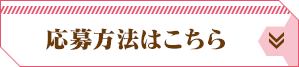 応募方法はこちら