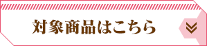 対象商品はこちら