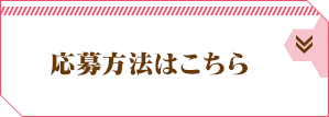 応募方法はこちら