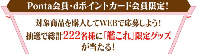 Ponta会員・dポイントカード会員限定！対象商品を購入してWEBで応募しよう！抽選で総計222名様に「艦これ」限定グッズが当たる！