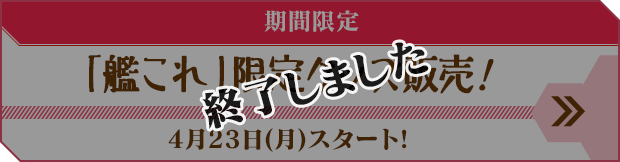 「艦これ」限定グッズ販売！