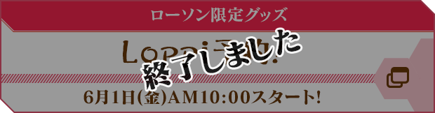 ローソン限定Loppi予約！